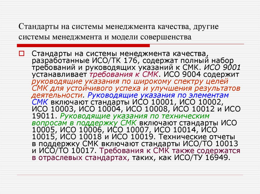 Стандарты презентации. Стандарты систем менеджмента. СМК стандарт. Структура ИСО ТК 176. Техническим комитетом 176 ИСО..