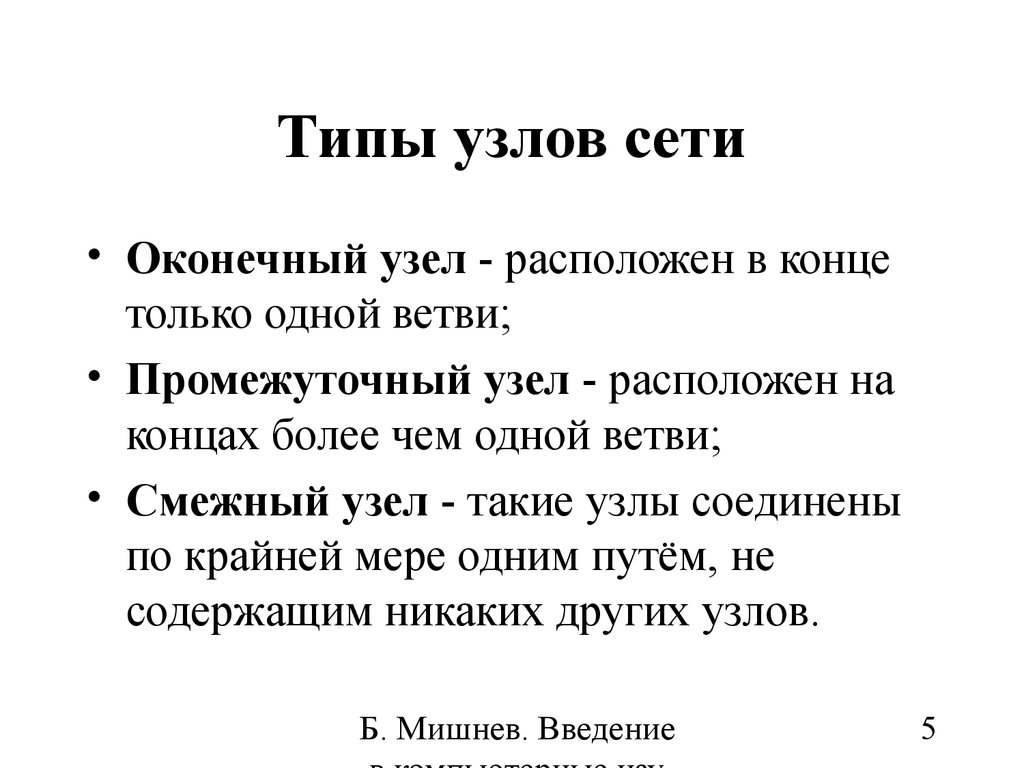 Виды узлов сети. Виды сетевых узлов. Типа Тип узлы. Оконечные узлы сети.