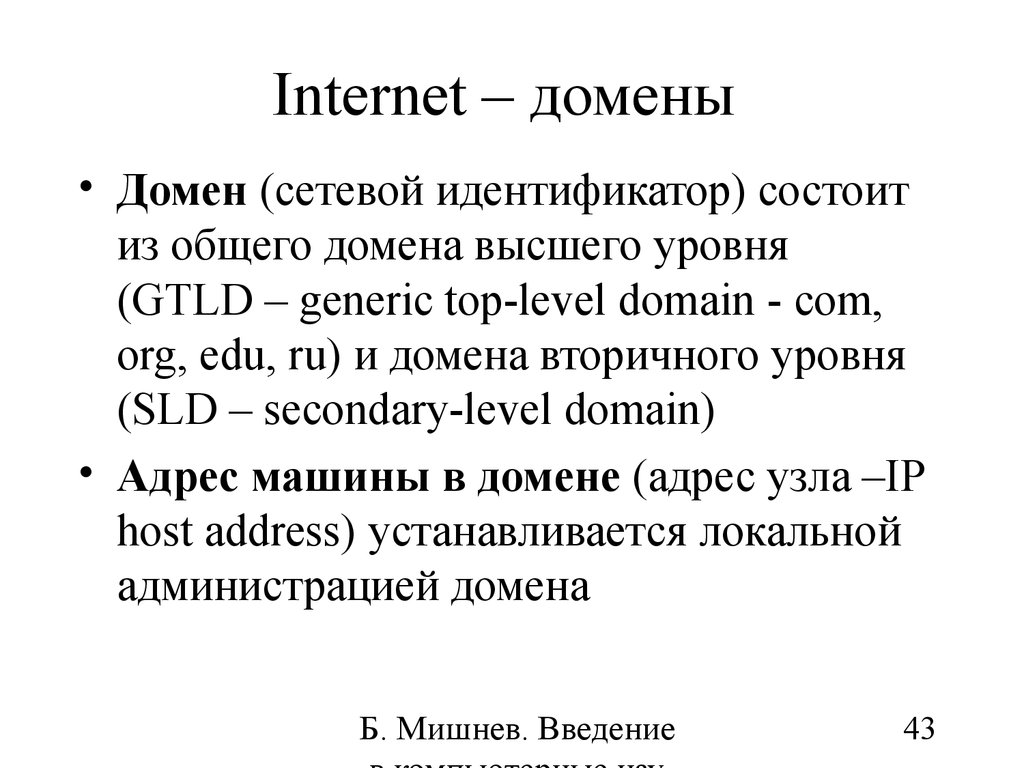 Интернет домен su. Домен высшего уровня. Что такое домен в интернете. SLD домены. Сетевой домен.