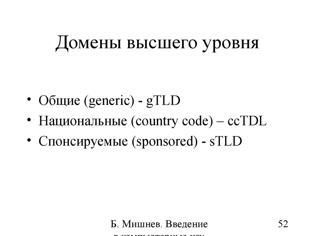 Домен высшего уровня. Высшие домены. STLD домены. Высокий домен.