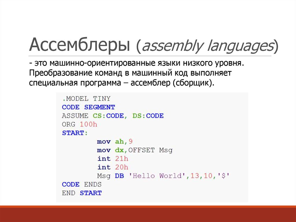 Прямой машинный код. Ассемблер язык программирования. Ассемблер низкоуровневый язык программирования. Код на ассемблере. Машинный код и язык программирования.