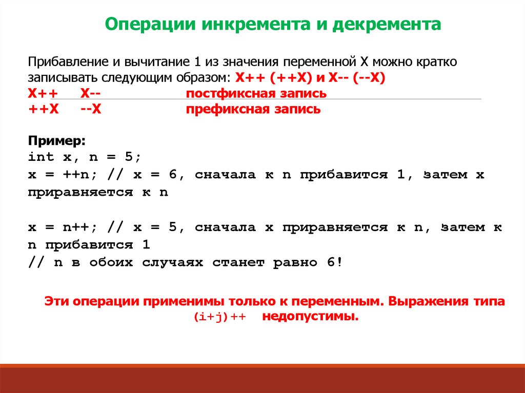 Записи чисел переменной x. Операции инкремента и декремента. Инкремент переменной в си. Что такое операция инкремента в си. Пример операции инкремента.