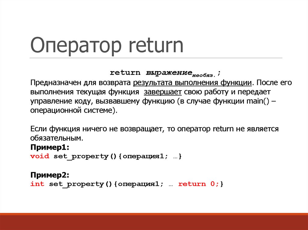 Ключевое слово value. Оператор Return. Операторы c++. Return c++. Функция Return в с++.