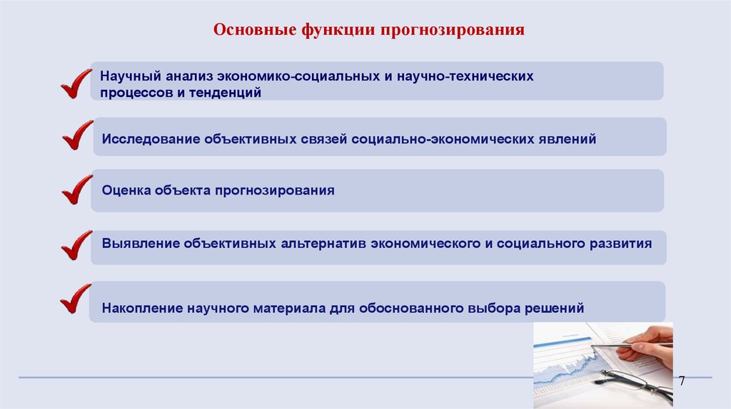 Функции прогнозирования. Основная функция прогнозирования. Функции и задачи прогнозирования. Понятие задачи и функции прогнозирования.