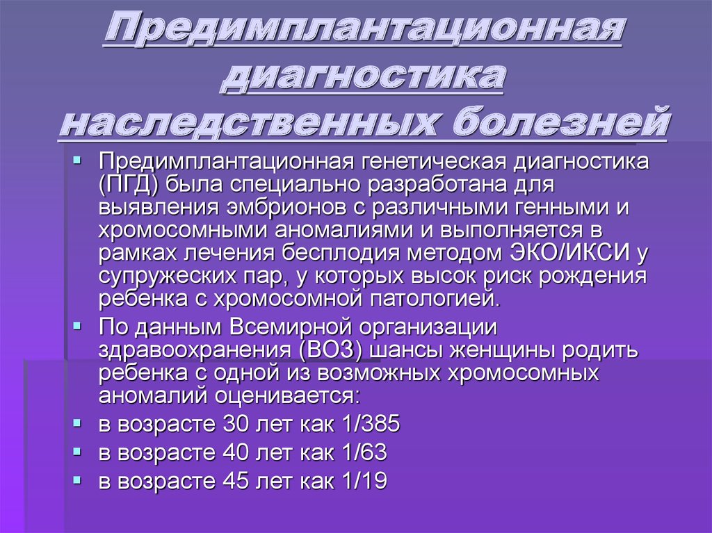 Генетический диагноз. Преимплантационная генетическая диагностика. Предимплантационная диагностика наследственных болезней. Преимплантационная генетическая диагностика эмбрионов. ПГД эмбриона заключение.