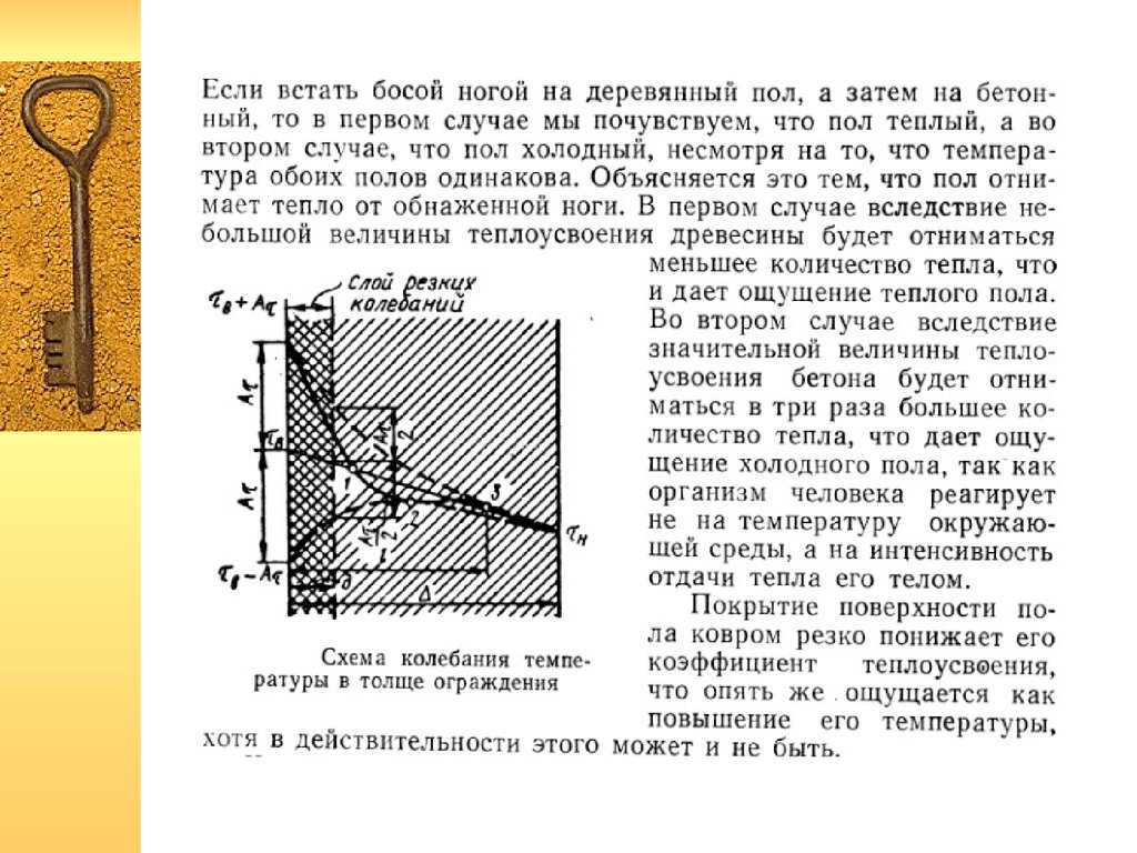 Величина тепла. Интенсивность отдачи тепла.