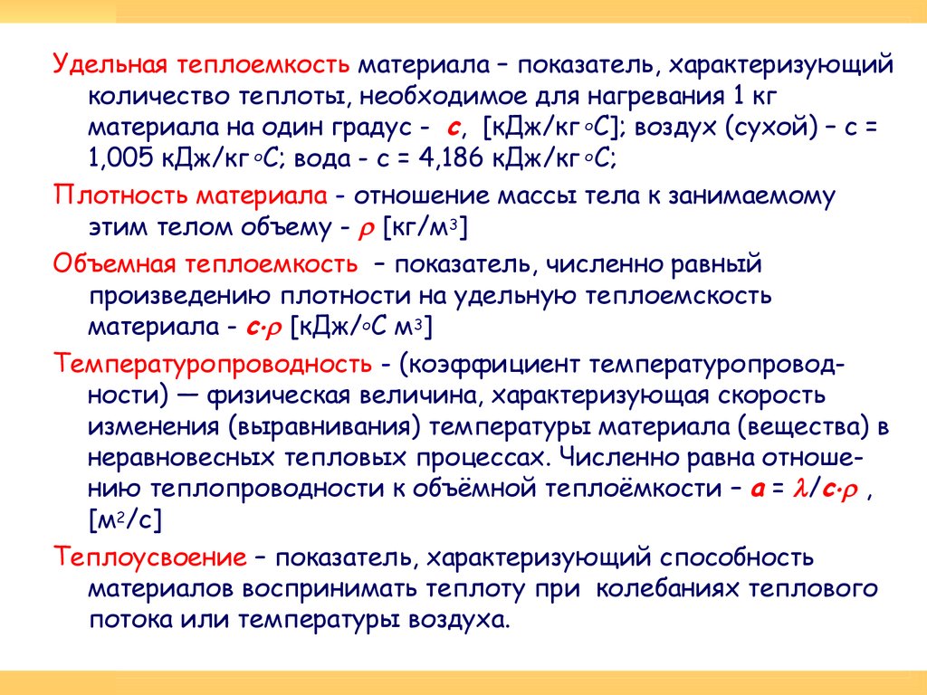 Дж кг градус. Удельная объемная теплоемкость. Удельная массовая теплоемкость. Объемная теплоемкость материалов. Коэффициент теплоемкости.