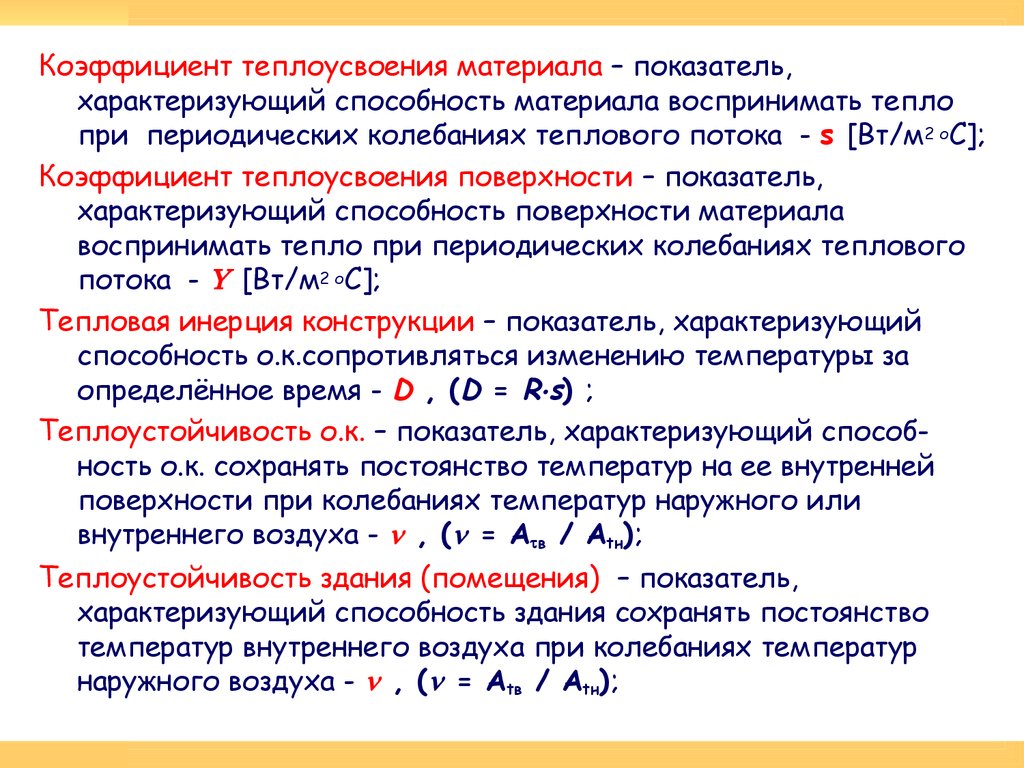 Показатели поверхности. Коэффициент теплоусвоения. Теплоусвоение ограждающих конструкций. Коэффициент теплоусвоения воздуха. Теплоустойчивость конструкций.