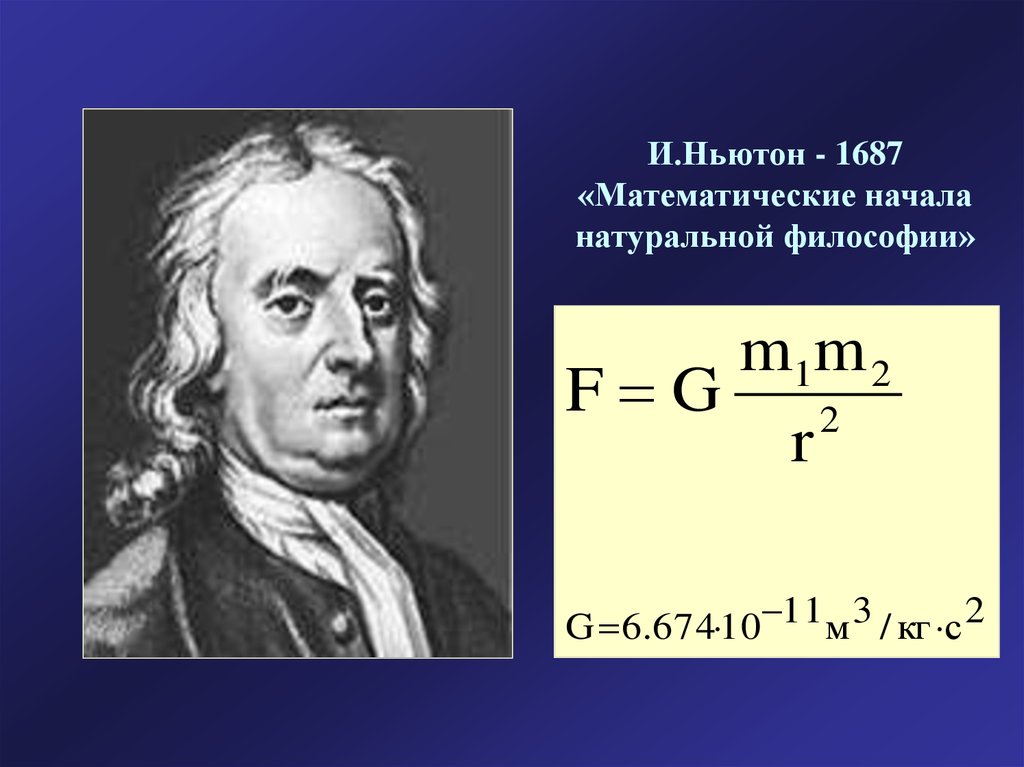 Ньютон техника. Ньютон математические начала натуральной философии. Ньютон 1687.