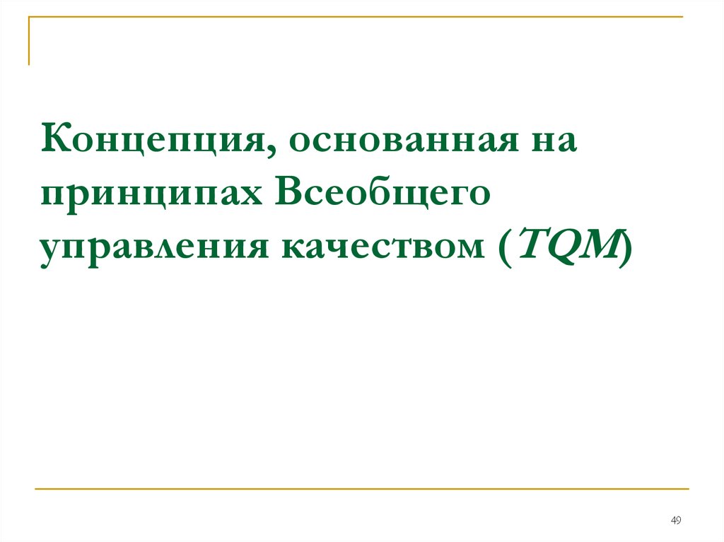 Основать концепцию. Всеобщее управление качеством основатель.