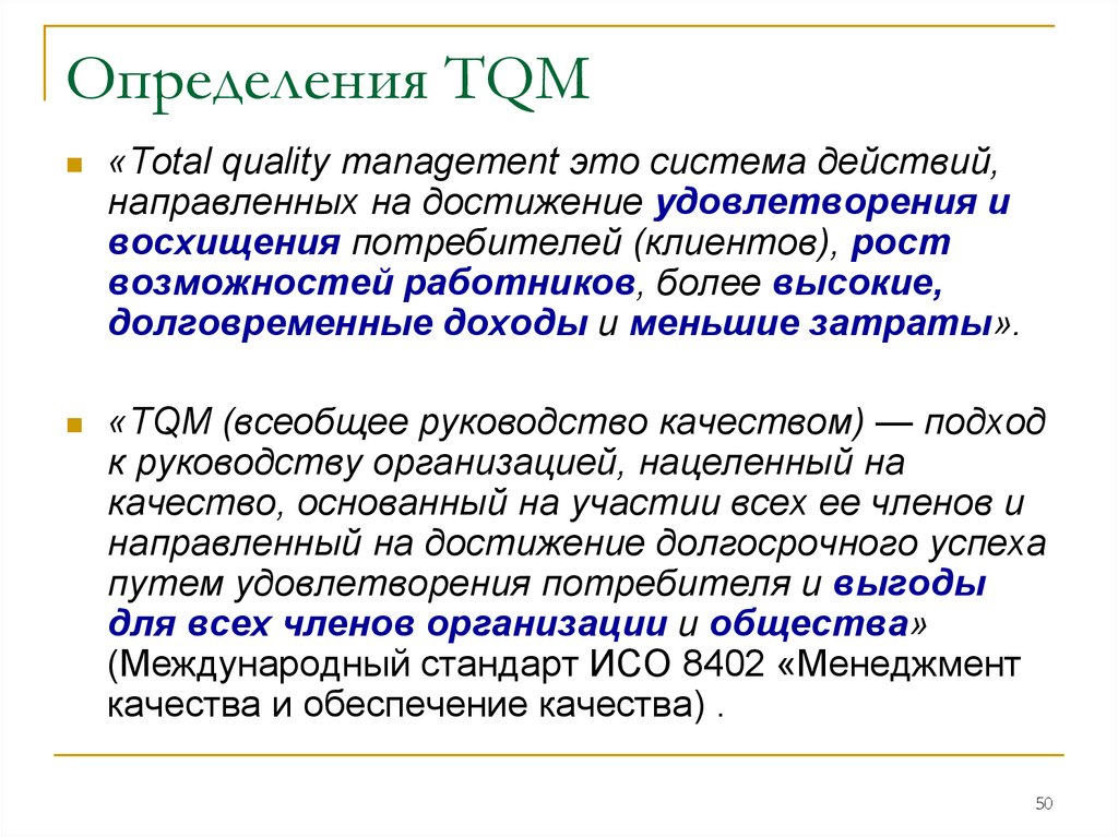 Total quality. TQM. TQM это система менеджмента качества. Total quality Management. TQM всеобщее управление качеством.