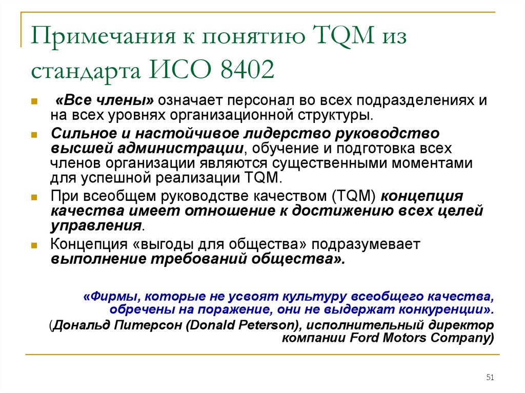 Примечания к понятию TQM из стандарта ИСО 8402