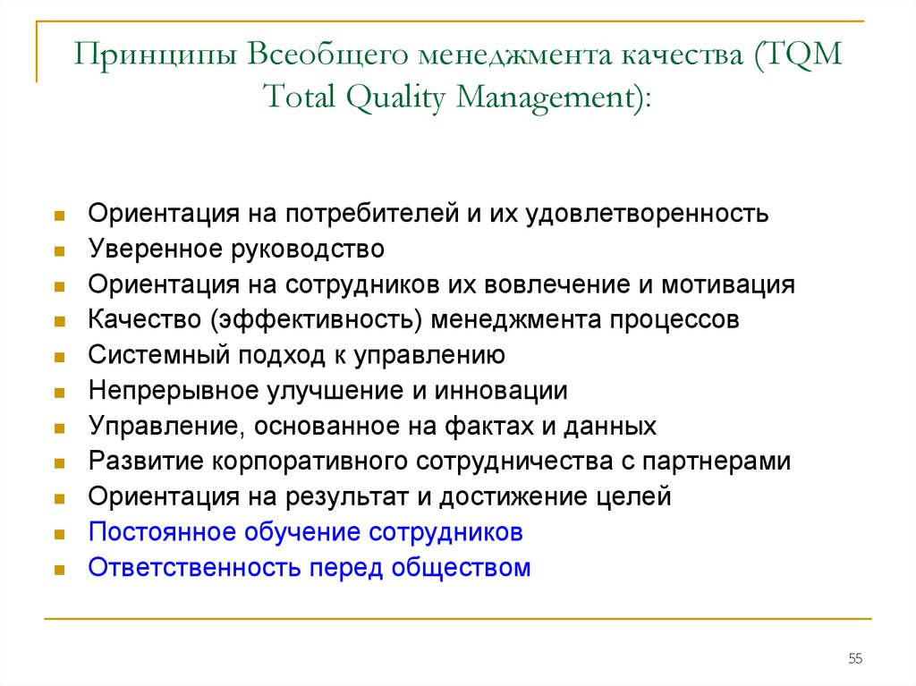 Tqm всеобщее. Концепция всеобщего менеджмента качества основные принципы. Принципы системы TQM всеобщее управление качеством. Концепция всеобщего управления качеством TQM. Всеобщий менеджмент качества.