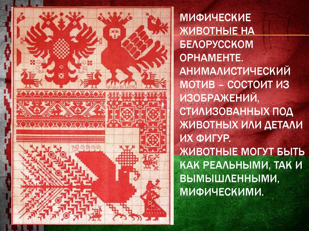 Белоруссия на белорусском. Животные в орнаменте белорусов. Белорусский орнамент Маладосць. Шрифт белорусский орнамент. Орнамент Беларусь лекция с примерами.