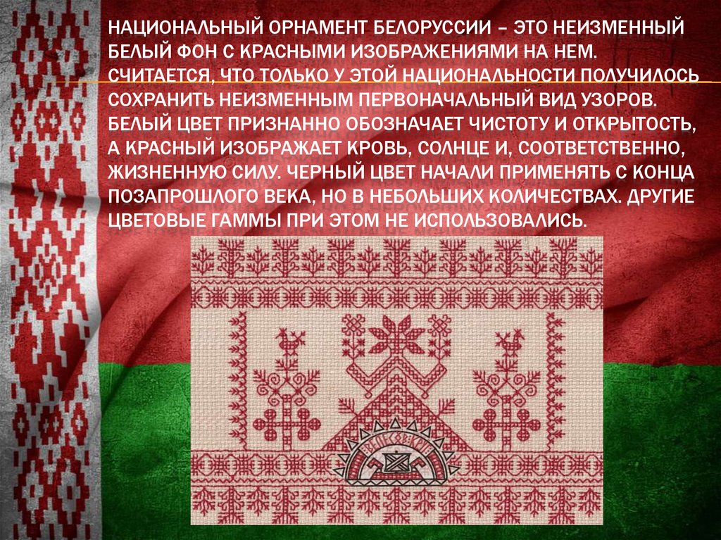 Народные орнаменты Белоруссии. Белорусский национальный орнамент. Белорусские национальные символы. Национальный орнамент белорусов.