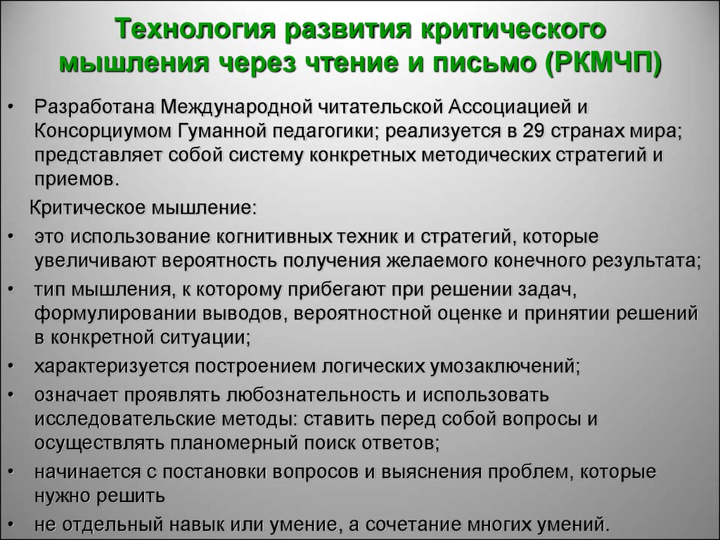 Развитию критического чтения. Технология развития критического мышления через чтение и письмо. Технология критического мышления (РКМЧП). Международной читательской ассоциации. Лекция рациональное мышление через письмо и чтение.