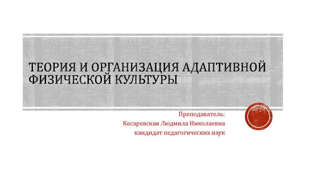 Теория и организация адаптивной физической культуры презентация