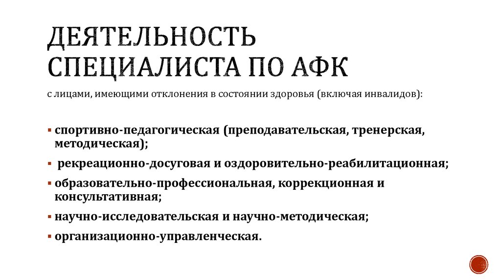 Теория и организация адаптивной физической культуры презентация