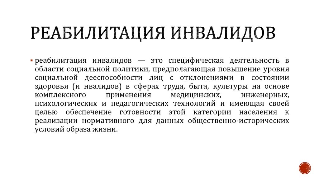 Специфическая активность. Реабилитация инвалидов это специфическая деятельность в области. Реабилитация инвалидов. Специфическая реабилитация это.