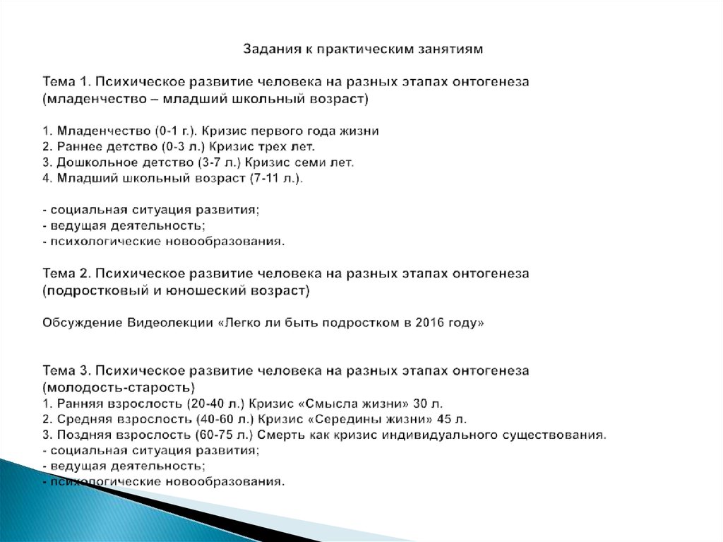 Задания к практическим занятиям Тема 1. Психическое развитие человека на разных этапах онтогенеза (младенчество – младший школьный возрас