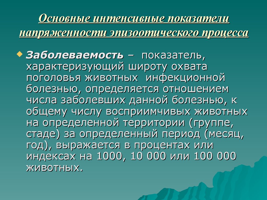 Общие интенсивные показатели. Интенсивный показатель заболеваемости. Коэффициент заболеваемости коров. Интенсивные эпидемиологические показатели характеризуют:. Распространенность интенсивный показатель.