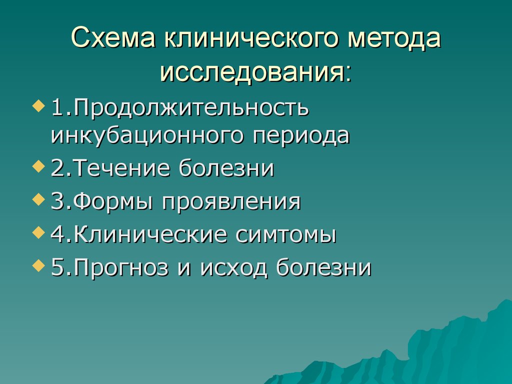 Клинические методы исследования