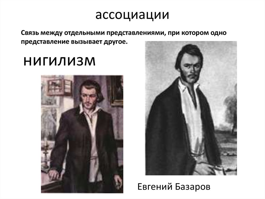 Образ нигилиста отцы и дети. Евгений Базаров. Евгений Базаров о нигилизме. Базаров о нигилизме. Нигилизм Евгения Базарова.