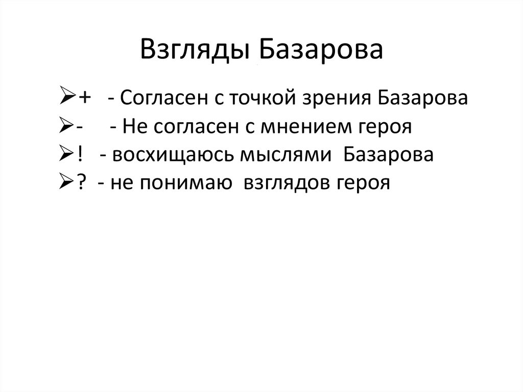 Политические взгляды базарова цитаты