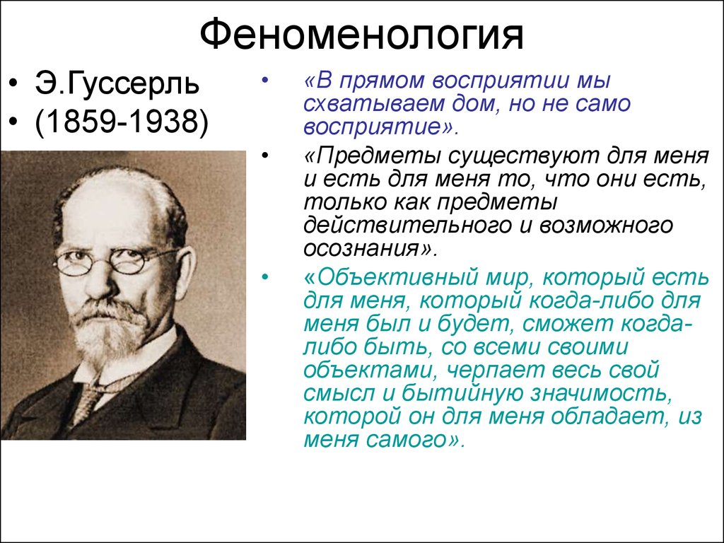 Феноменология философия. Э.Гуссерль (1859-1938). Э Гуссерль феноменология. Э Гуссерль основные идеи. Э Гуссерль феноменология кратко.