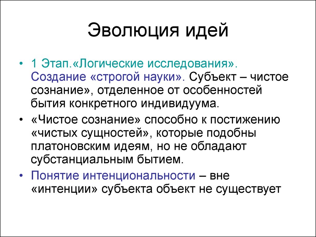 Субъект науки. Эволюция идеи этапы. Развитие эволюционных идей. Сущность эволюции. Эволюция идей о природе речи и языка.