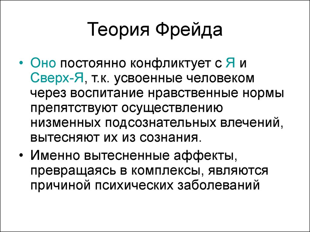 Теория з фрейда. Теория Фрейда. Основные понятия теории личности Фрейда. Теория Зигмунда Фрейда кратко. Теория личности Зигмунда Фрейда я оно сверх-я.