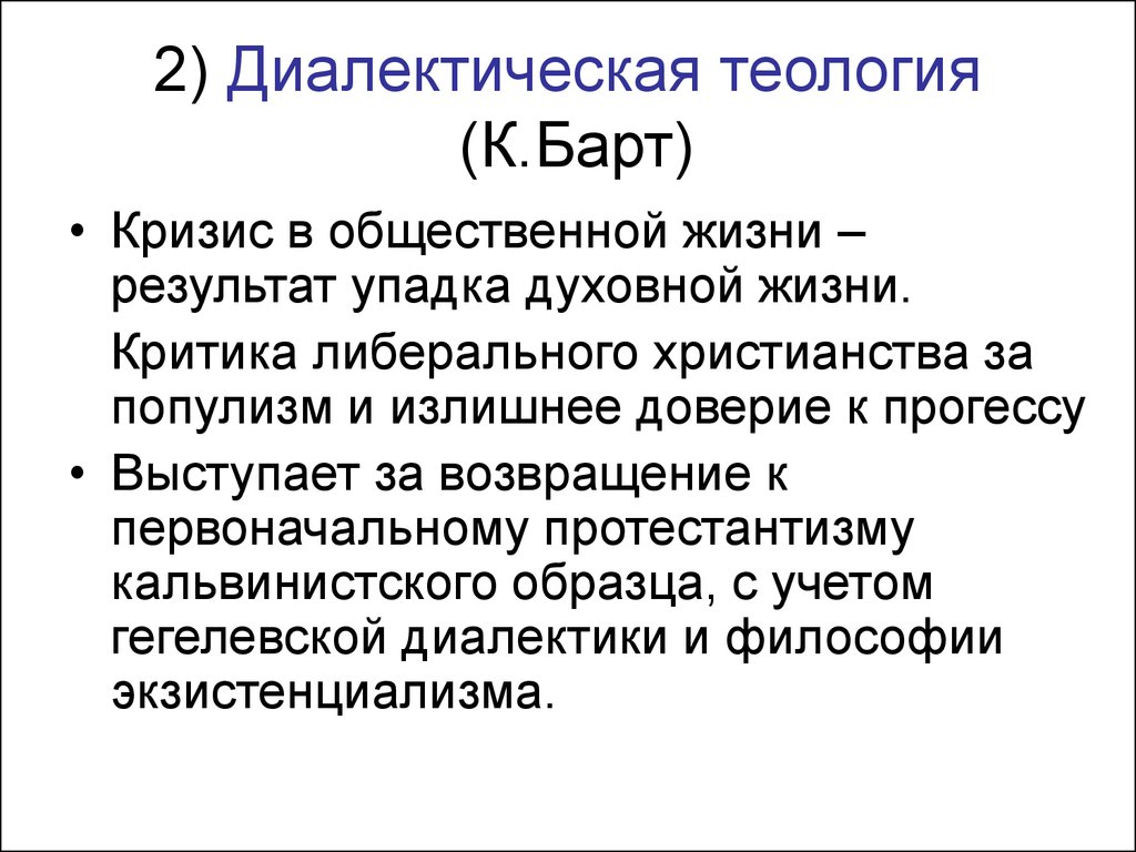 Теология это. Теология кризиса. Либеральное христианство. Диалектическая Теология. К. Бартом диалектический Теология.