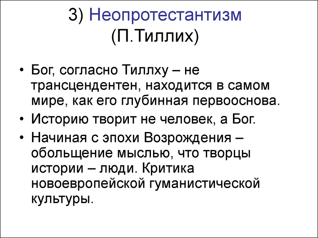 Бог согласно. Неопротестантизм. (Экзистенциализм, неотомизм, неопротестантизм. Тиллих основные идеи философии. Неопротестантизм представители.