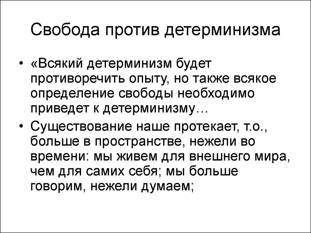 Определение свободы. Свобода-детерминизм в теориях личности. Свобода детерминизм Юнг. Как соотносятся детерминизм и Свобода?. Детерминизм и Свобода человека.