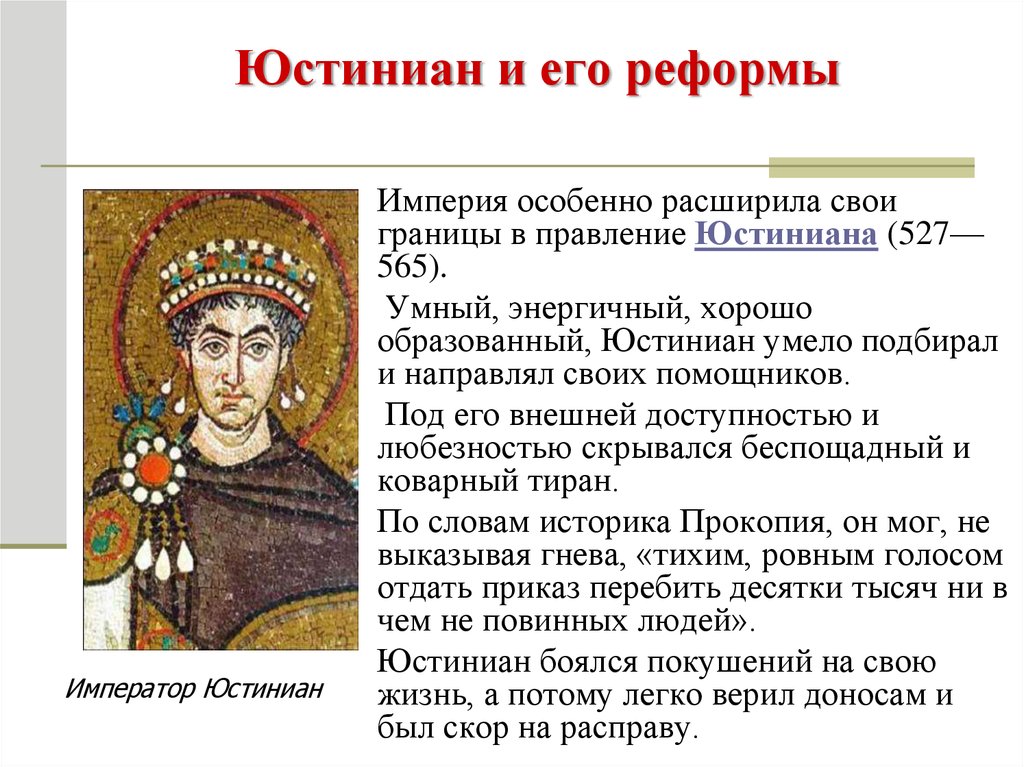 Какую роль играла византия. Юстиниан 527 565 Византийской империи. Юстиниан 527-565 реформы. Правление Юстиниана 527-565. 527-565 Правление Юстиниана в Византийской империи.