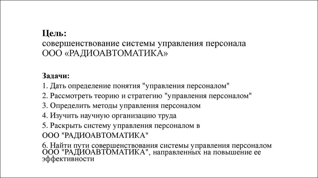 Пути совершенствования систем управления. ООО Радиоавтоматика.