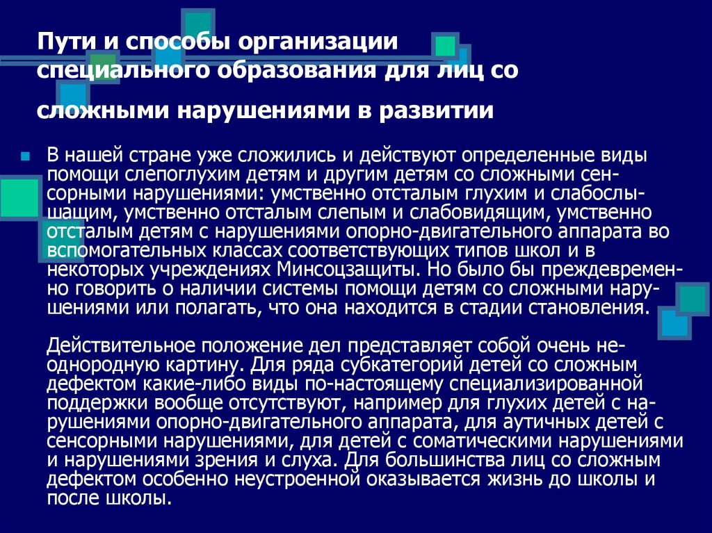 Развитие коротко. Сложные нарушения развития. Развитие и образование детей со сложными нарушения. Развитие и образование детей со сложными нарушениями развития. Пути и способы образования детей со сложными нарушениями.