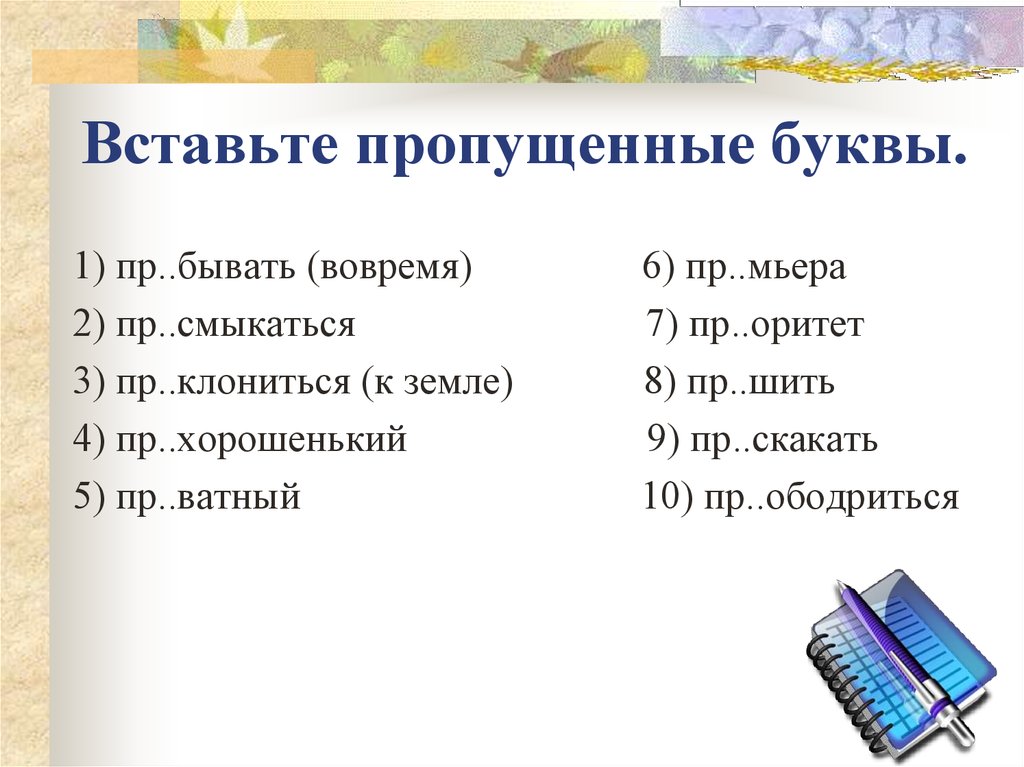 Пр бывать. Клонились правописание. Смыкаются синоним. Приготовиться приставка.