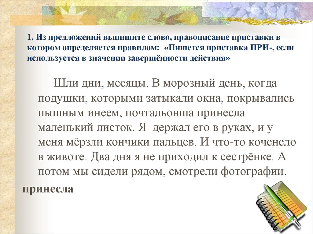 Правописание приставок определяется. Приставки завершенность действия. Выпишите слова с приставками. Значение завершенности действия. Готовится приставки.