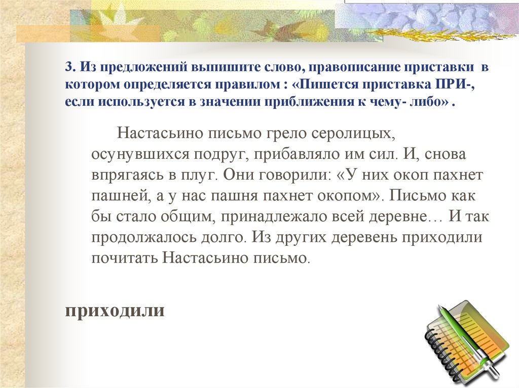 Преуспевать написание приставки определяется. Слова при в значении близость к чему либо. Слова с приставкой при со значением близость к чему либо. Пришвартовать приставка при пишется значение приближение.