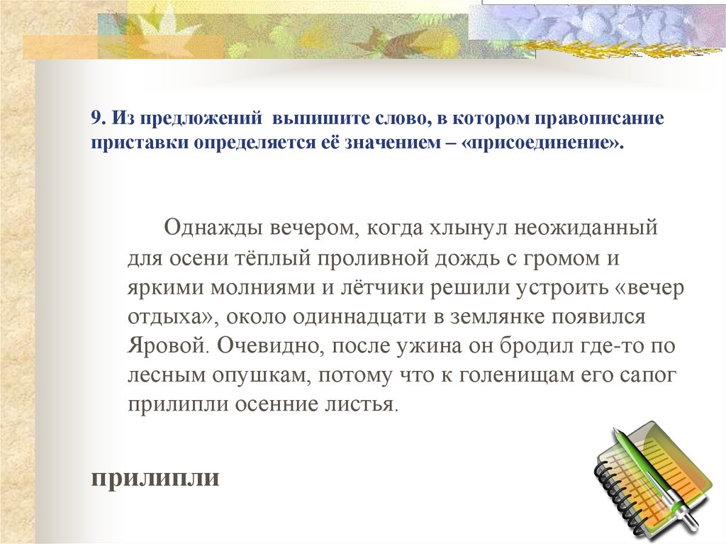 Написание приставки определяется ее значением близким. Правописание приставки определяется её значением — присоединение. Приставки определяется её значением — присоединение. Слова в которых правописание приставки определяется её значением. Риставки в котором определяется её значением — «присоединение».