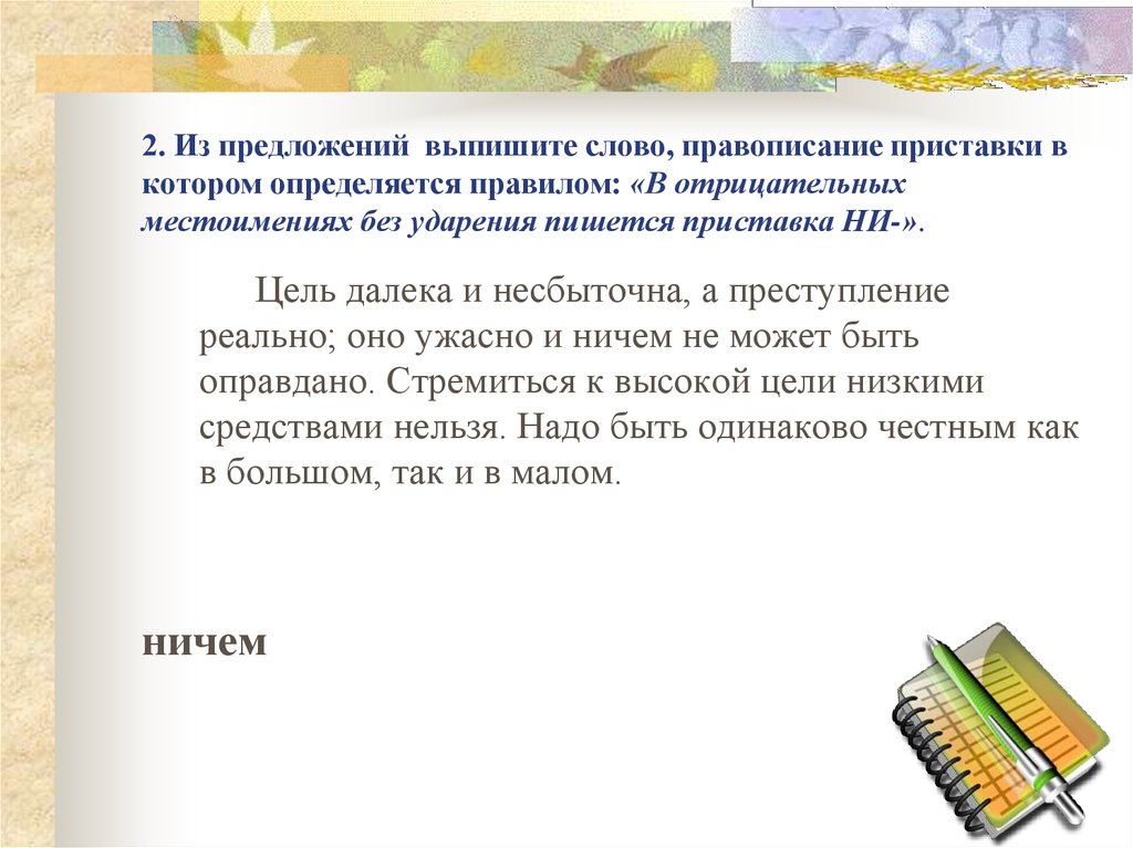 Цель далека. Цель далека, а преступление. Готовься написание слова. Цель далека и несбыточна преступление реально оно Союз. Несбыточный как пишется.