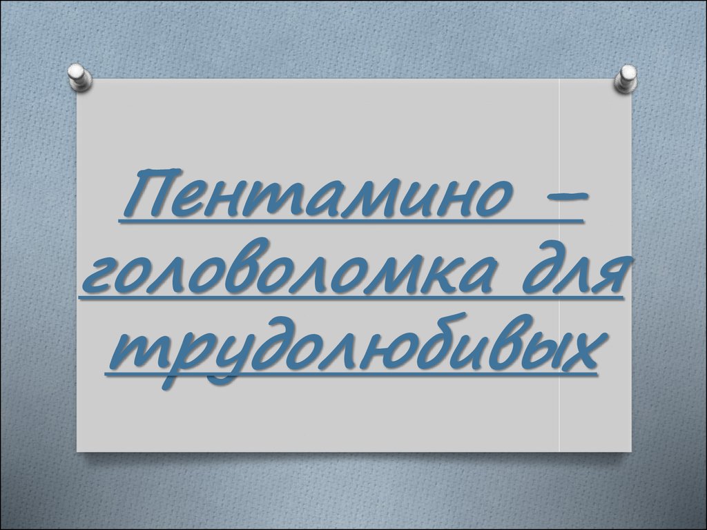 Пентамино. Игра-головоломка - презентация онлайн