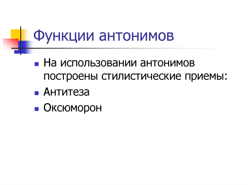 Использование антоним