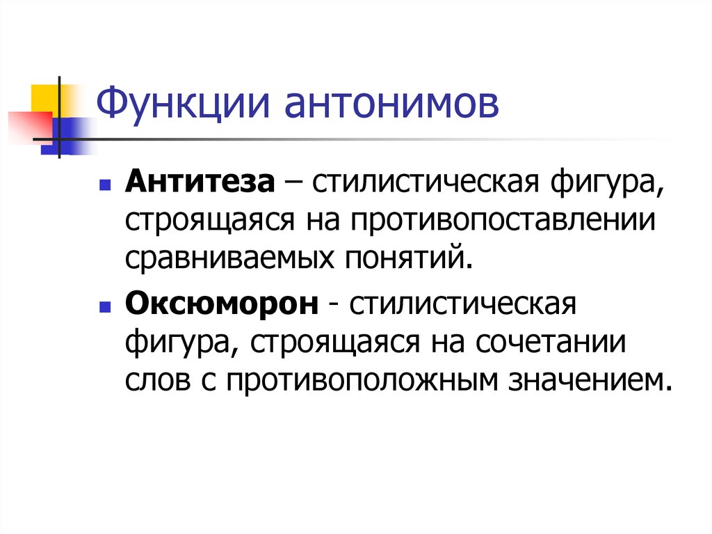 Роль фигуры. Функции антонимов. Стилистические антонимы. Функции антонимов в речи. Стилистическая роль антонимов.