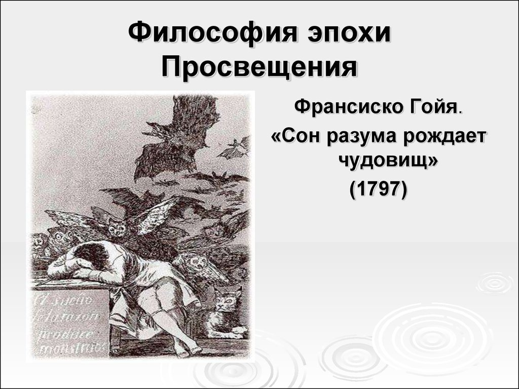 Разума рождает. Франсиско Гойя сон разума рождает чудовищ. Сон разума рождает чудовищ. 1797. Сон разума рождает чудовищ кто сказал. Сон разума рождает чудовищ что это значит.