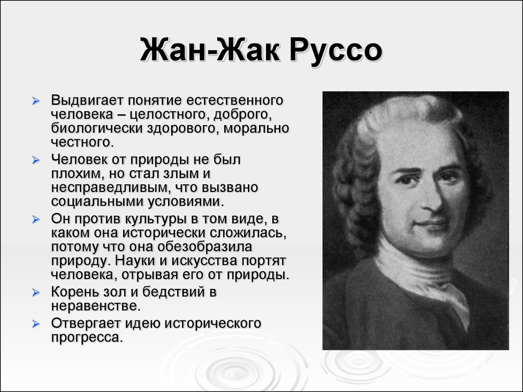 Руссо философия. Жан Жак Руссо основные идеи. Жан Жак Руссо эпоха Просвещения. Жан Жак Руссо теория. Жан Жак Руссо философские труды.