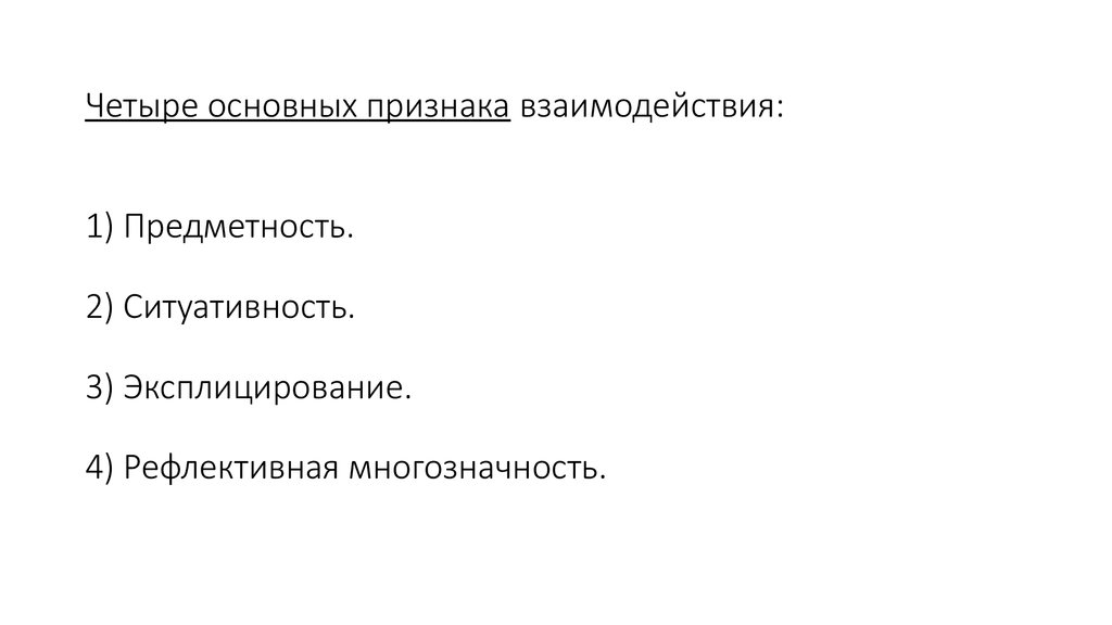 Признаки взаимодействия. Четыре основных признака взаимодействия. Эксплицирование это. Эксплицирование в психологии это. Предметность признак взаимодействия.