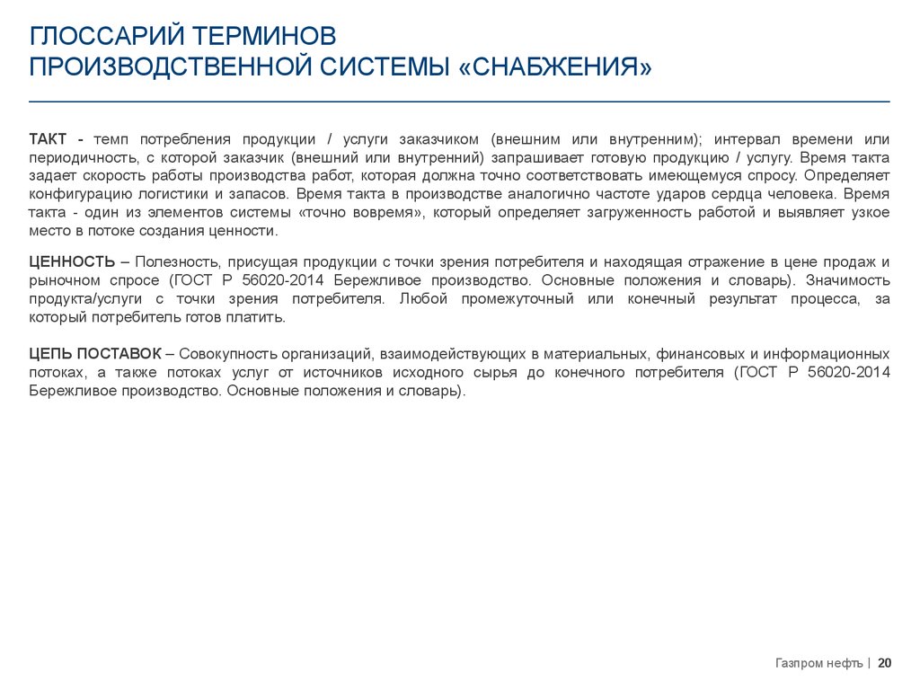 Термин производственная инструкция. Глоссарий продукт производства. Газпром глоссарий. Составить глоссарий. Термин определение продукт производства услуга.