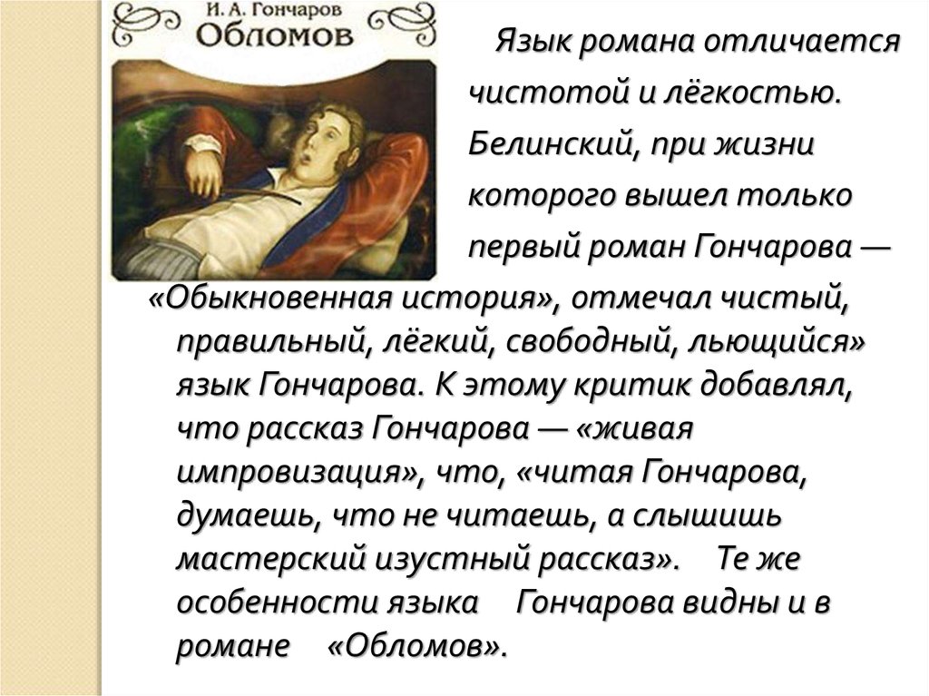 Сочинение: Необыкновенная история ИАГончарова